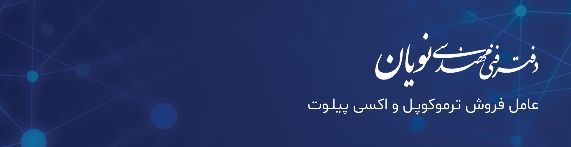 درباره دفتر فنی مهندسی نویان