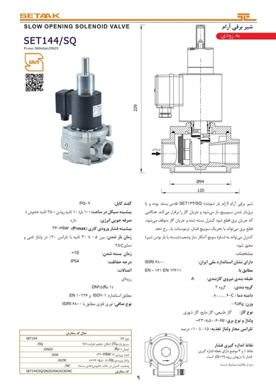 تصویر شیر برقی آرام | SET144/SQ/DN25