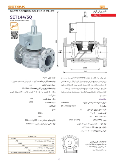 تصویر شیر برقی آرام | SET144/SQ/DN65-DN80