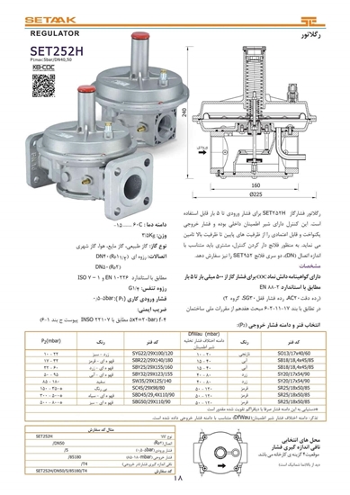 تصویر رگلاتور فشار گاز | SET252H