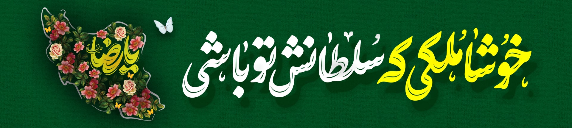 ولادت امام رضا (ع)