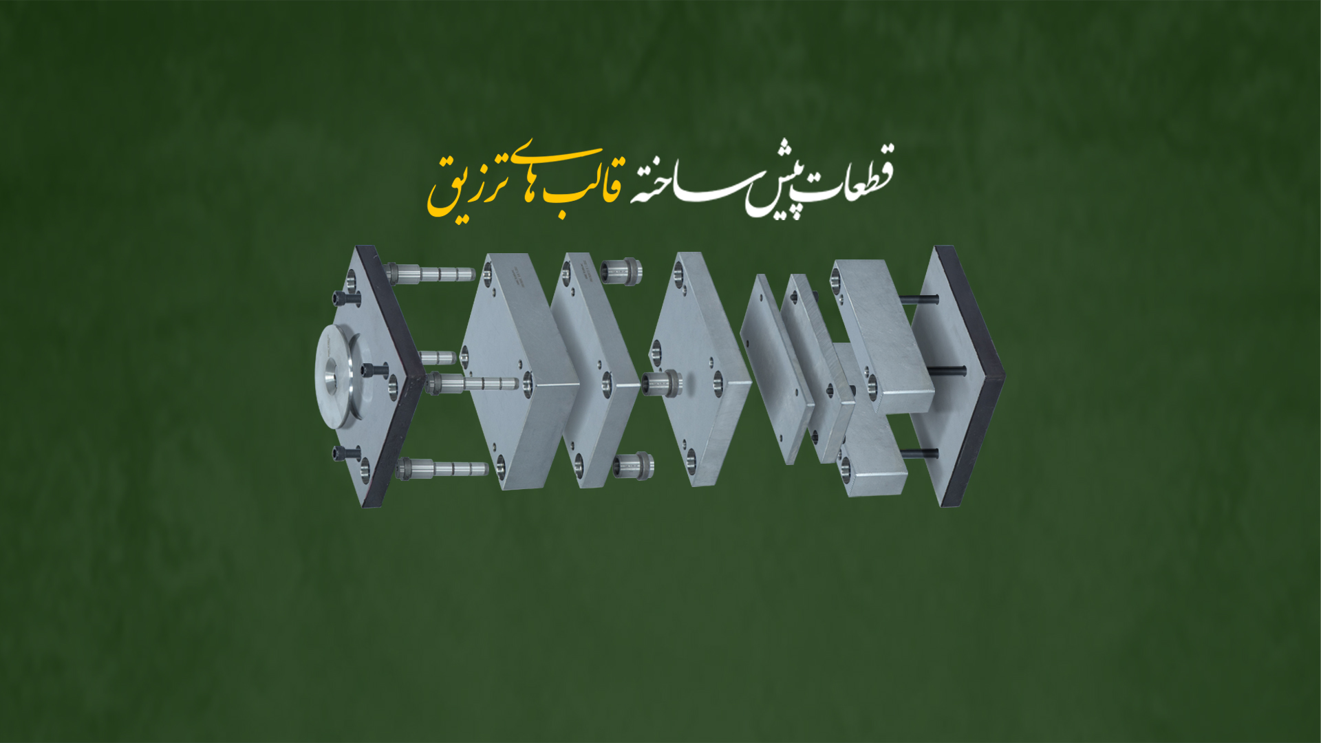 قطعات پیش ساخته