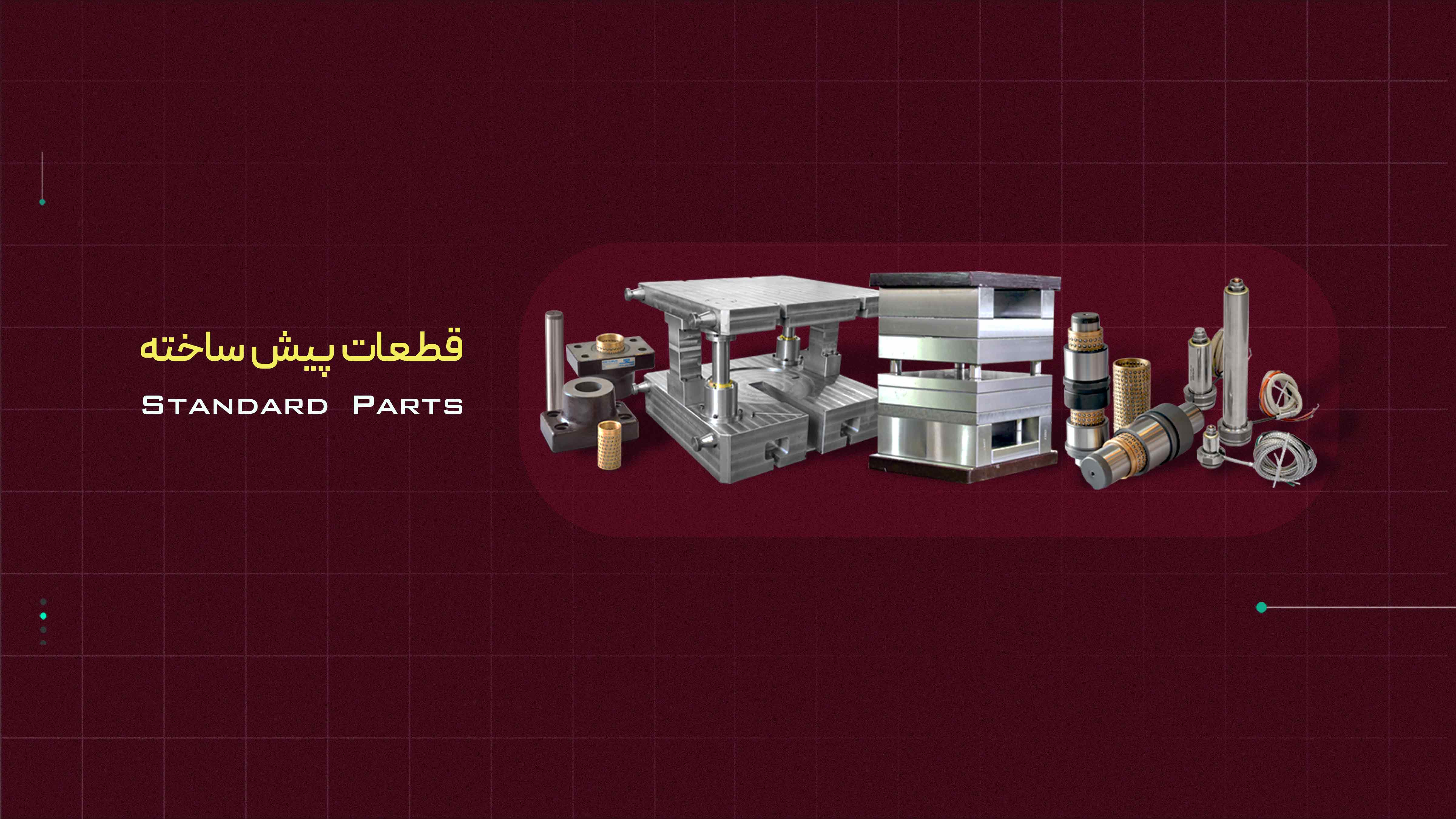 قطعات پیش ساخته