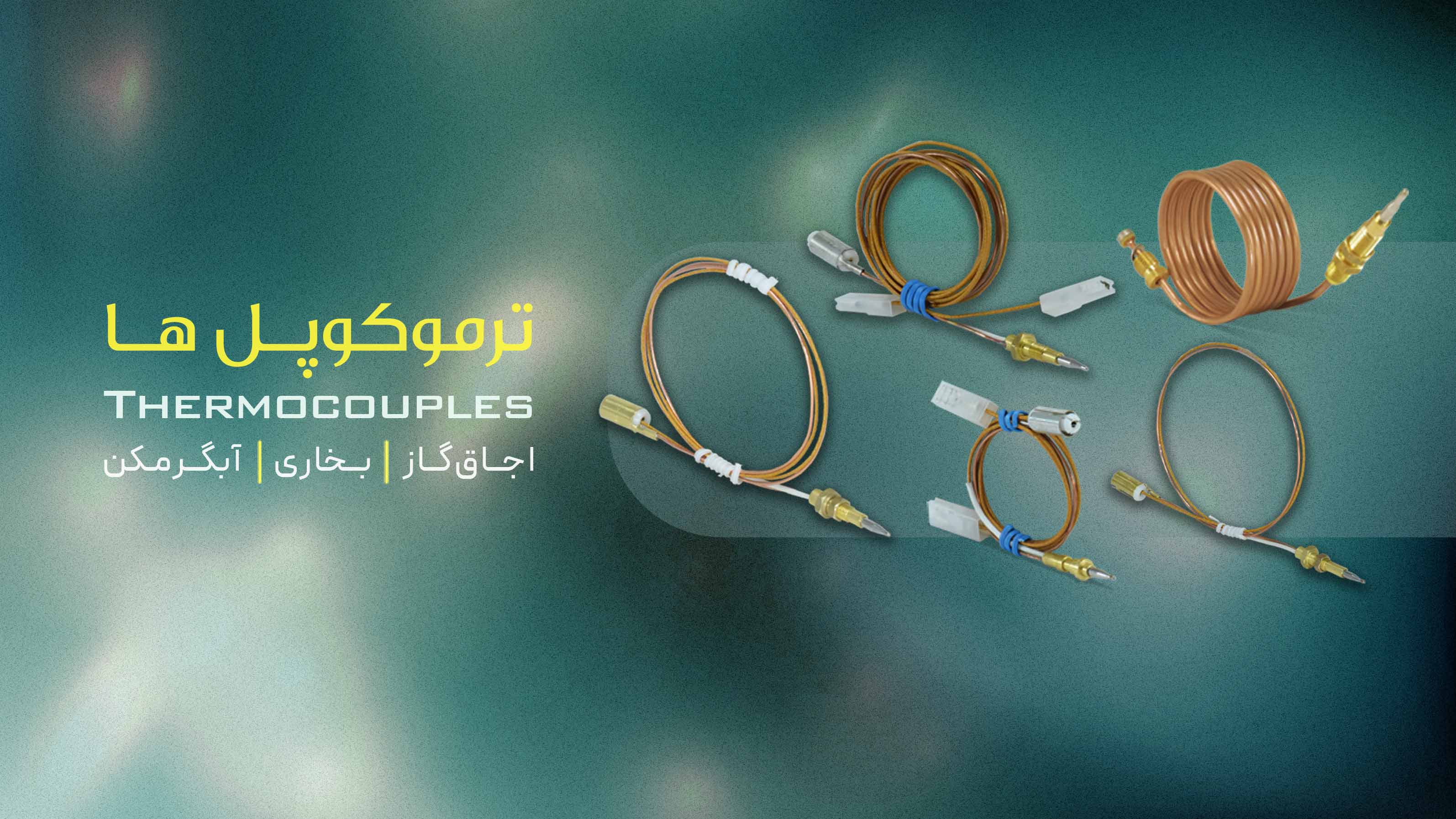 ترموکوپل ها