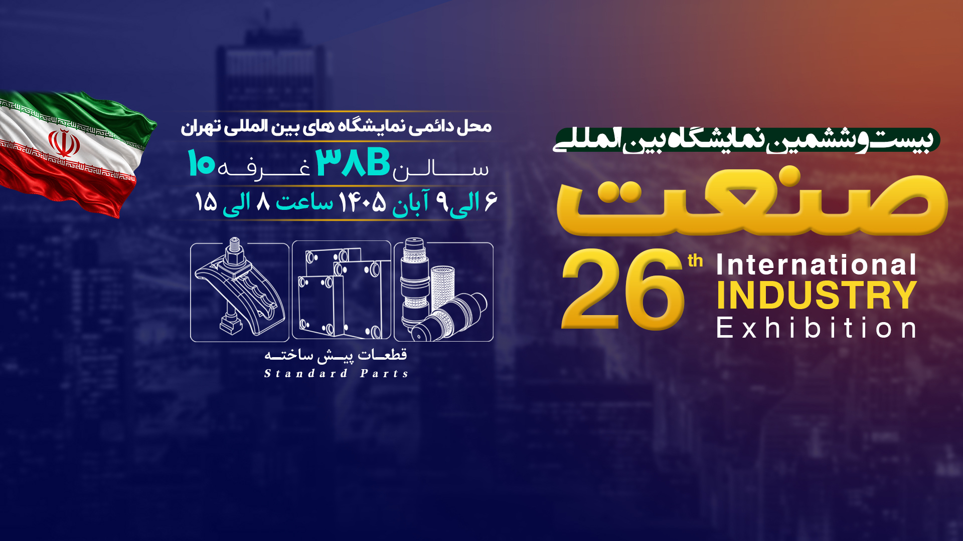 نمایشگاه صنعت 1405